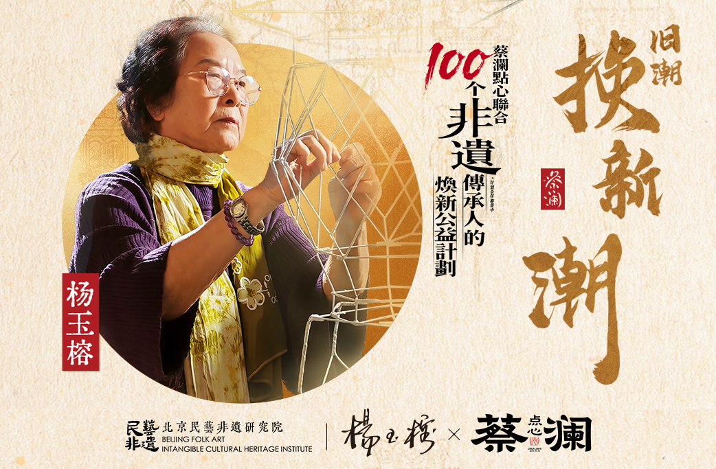 Chua Lam’s Dim Sum × Beijing Folk Art Intangible Heritage Institute